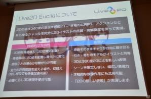 【GTMF 2013】新シリーズ「Live2D Euclid（ユークリッド）」に関する展開も―Live2Dの紹介講演「2次元モデリングの持つ可能性」レポートの画像17