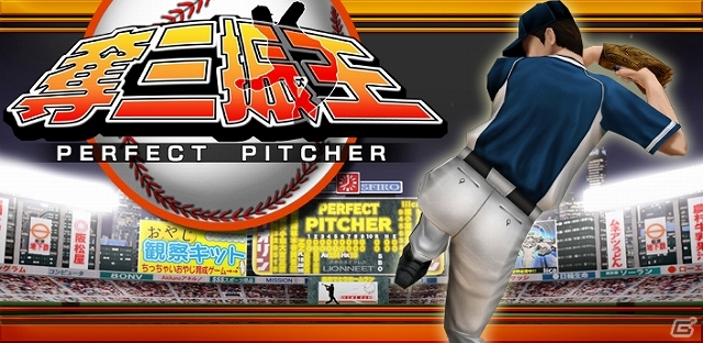 バッターの心理を読んで三振の山を築こう！iOS/Android「奪三振王～PERFECT PITCHER～」配信スタートの画像1