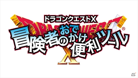 「ドラゴンクエストX」の雇われ情報やバザーの出品状況が確認できる！iOS「ドラゴンクエストX 冒険者のおでかけ便利ツール」配信開始の画像1