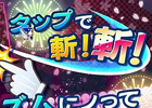 四季折々の花びらを画面タップで鮮やかに斬っていこう！iOS版「ズバッと斬！」配信スタート