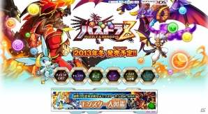 3DS「パズドラZ」公式サイトがリニューアルオープン！新コンテンツ「モンスター大図鑑」が登場の画像1