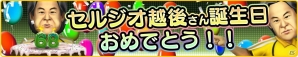 iOS「バーコードフットボーラー」セルジオ越後さんの誕生日を祝うタイアップキャンペーンが7月30日よりスタートの画像2