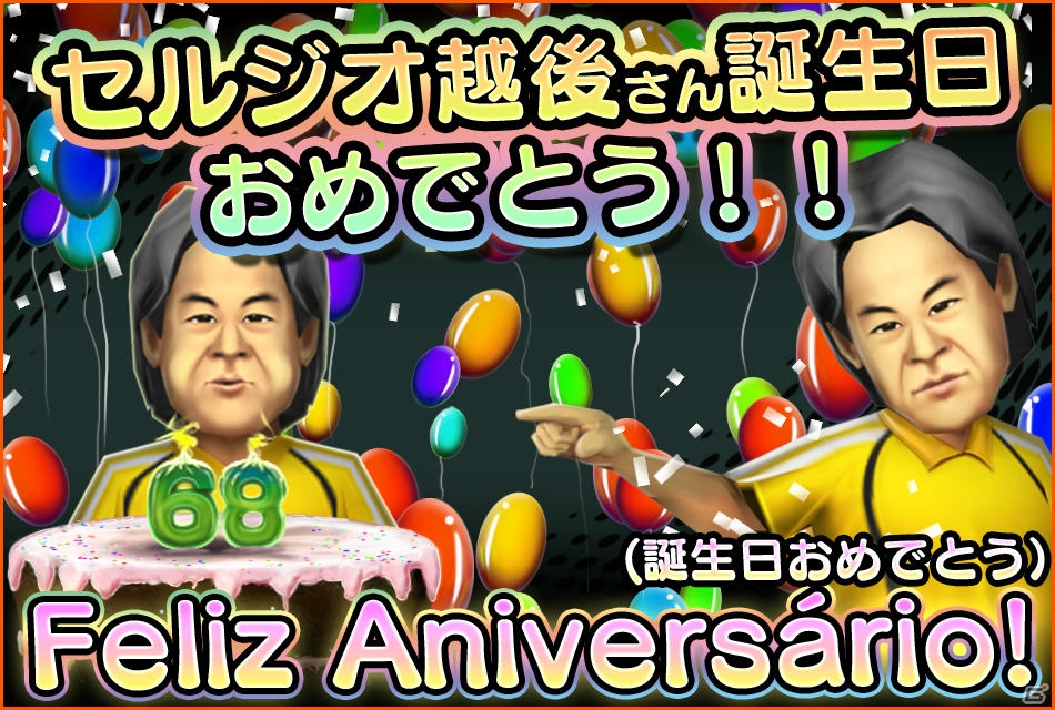 iOS「バーコードフットボーラー」セルジオ越後さんの誕生日を祝うタイアップキャンペーンが7月30日よりスタートの画像1