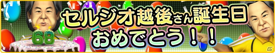 iOS「バーコードフットボーラー」セルジオ越後さんの誕生日を祝うタイアップキャンペーンが7月30日よりスタートの画像2