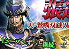 GREE「真・三國無双 SLASH」毎日アイテムがもらえる「おかえりキャンペーン」開催中！8月1日からは「50万人突破記念」キャンペーンも実施決定