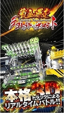 Mobage版で10万人以上がプレイしたバトルゲームが3Dになって登場！iOS「黄金爆走!デコトラ★トーナメント」配信スタートの画像3