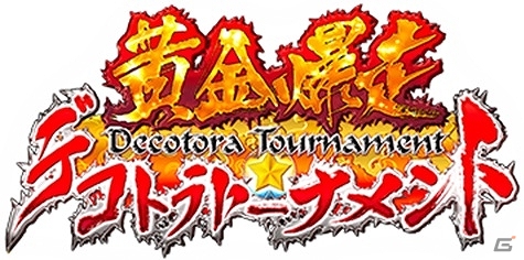 Mobage版で10万人以上がプレイしたバトルゲームが3Dになって登場！iOS「黄金爆走!デコトラ★トーナメント」配信スタートの画像1