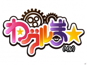 「わグルま★」正式サービスに先駆けてβ版「わグルま★（仮）」が近日登場！女の子モンスターの振付は榊原ゆいさんが担当の画像1