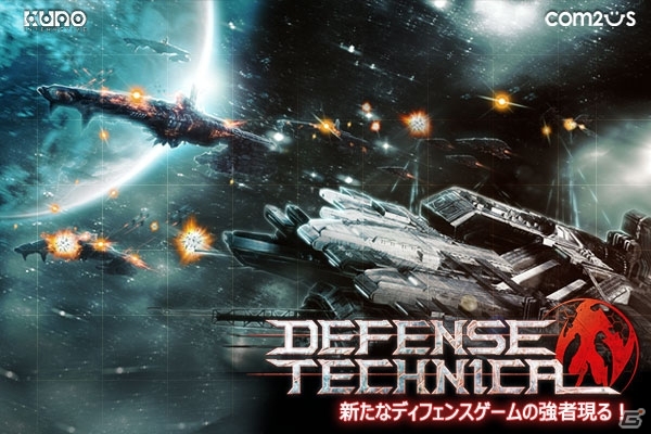 本格的ディフェンスゲーム「Defense Technica」Android版の配信スタートの画像1