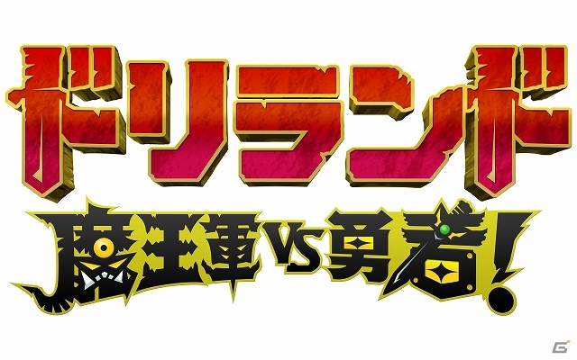 最大20人で繰り広げられるギルドバトルを制し魔王に挑もう！GREE「ドリランド 魔王軍vs勇者！」サービス開始の画像1