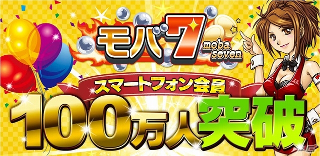 スマートフォン版Mobage「モバ7」登録会員数が100万人を突破！記念イベントも実施決定の画像1