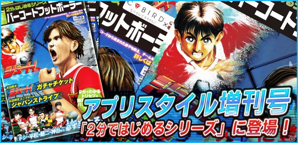 iOS「バーコードフットボーラー」が書籍「アプリスタイル増刊 2分ではじめるシリーズ」に登場！「シュート！」のキャラクター選手をプレゼントの画像1