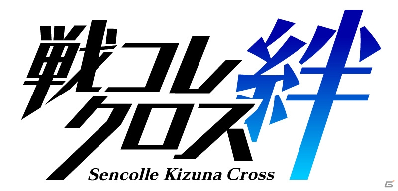 英雄同士が絆でつながる“超英雄クロスRPG”がMobageに登場！「戦コレ絆クロス」の事前登録がスタートの画像1