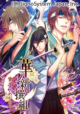 土方歳三らとの甘く切ない恋が楽しめる！Android「華の新撰組～蜜夜秘めがたり～」が配信開始の画像1