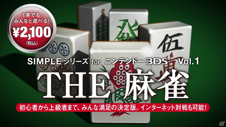 3DS「SIMPLEシリーズ for ニンテンドー3DS Vol.1 THE 麻雀」ゲームの特徴を紹介するプロモーションムービーが公開にの画像1