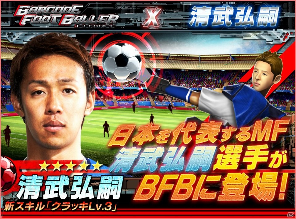 iOS「バーコードフットボーラー」清武弘嗣選手とのタイアップが決定！オリジナルスキルを身に付けゲームに登場の画像1