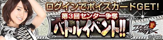 GREE「AKB48ステージファイター」TVCMを賭けた「第3回センター争奪バトルイベント」開催―メンバーが出演するイベント連動CMも放送開始の画像1
