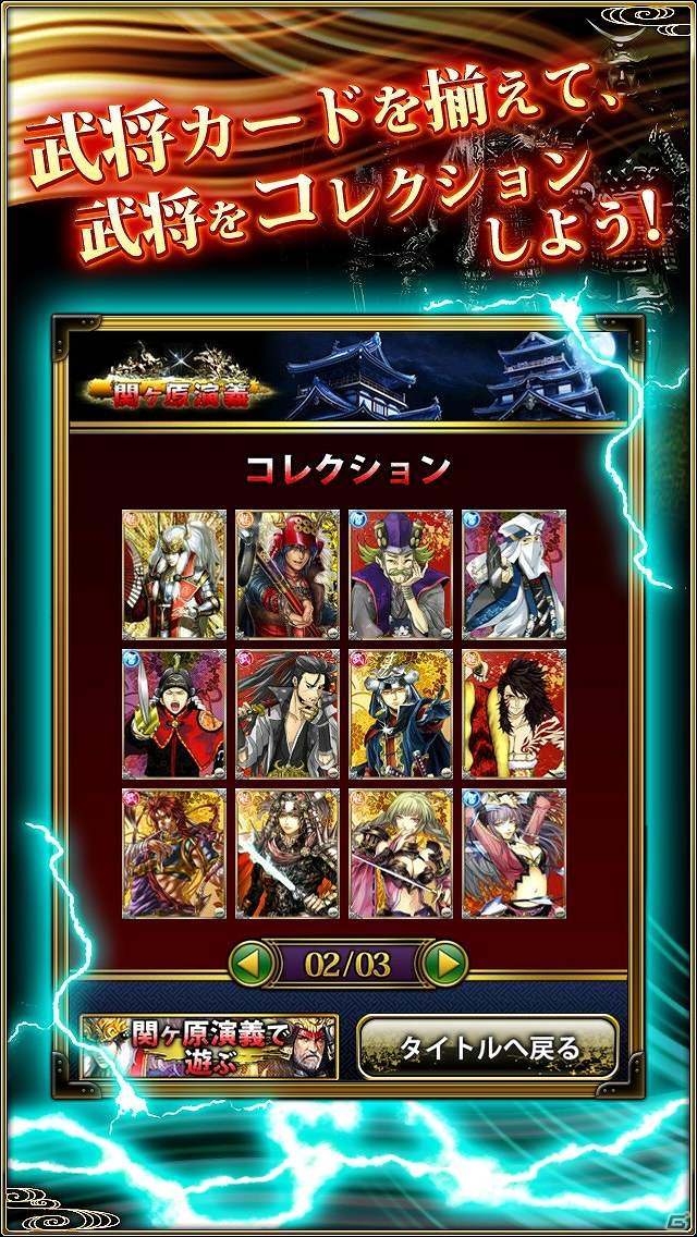 歴史ソーシャルゲーム「関ヶ原演義」に登場する武将と神経衰弱で対戦！iOS/Android「関ヶ原遊戯～神経衰弱～」配信開始の画像7