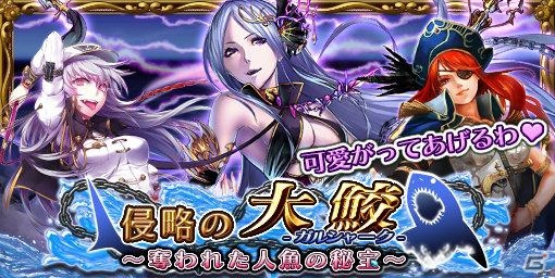 Mobage「エージェント7」新イベント「侵略の大鮫 -ガルシャーク-～奪われた人魚の秘宝～」が開催の画像3