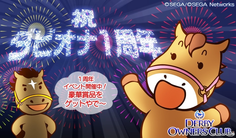 iOS/Android「ダービーオーナーズクラブ」毎日アイテムがもらえる「1周年ありがとうキャンペーン」が開催の画像1