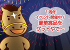 iOS/Android「ダービーオーナーズクラブ」毎日アイテムがもらえる「1周年ありがとうキャンペーン」が開催