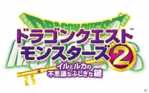 3DS「ドラゴンクエストモンスターズ2 イルとルカの不思議なふしぎな鍵」が発売決定―ゲームボーイで発売されたシリーズ第2作がパワーアップして登場！の画像1