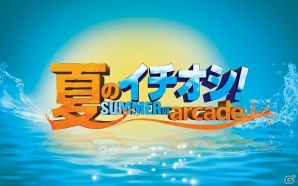 Xbox Live アーケードの最新タイトル4作を対象にした「Xbox Live Summer of Arcade～夏のイチオシ～」キャンペーンが8月7日より開催の画像1