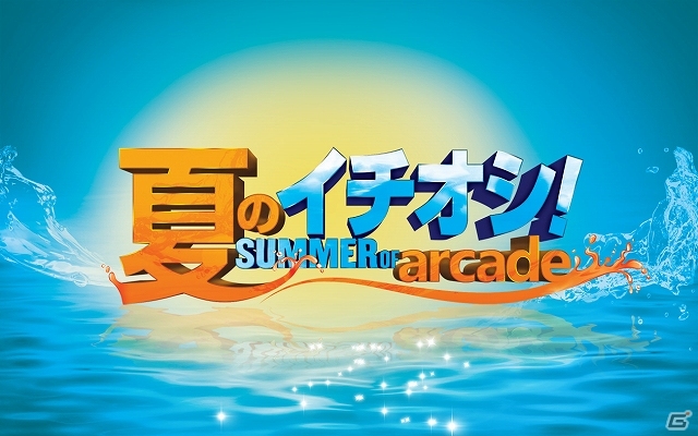 Xbox Live アーケードの最新タイトル4作を対象にした「Xbox Live Summer of Arcade～夏のイチオシ～」キャンペーンが8月7日より開催の画像1