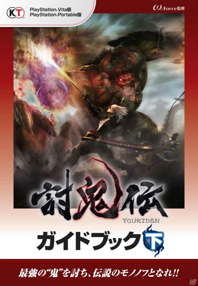単行本と電子書籍が同時発売！PS Vita/PSP「討鬼伝」公式攻略本「討鬼伝 ガイドブック」の下巻が配信開始の画像1