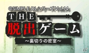 一癖も二癖もある密室が登場―3DS「@SIMPLE DLシリーズ Vol.14 THE 脱出ゲーム～裏切りの密室～」本日配信の画像1