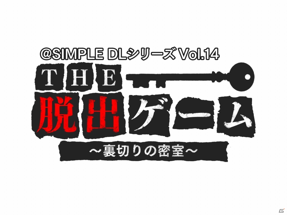 一癖も二癖もある密室が登場 3ds Simple Dlシリーズ Vol 14 The 脱出ゲーム 裏切りの密室 本日配信 ゲーム情報サイト Gamer