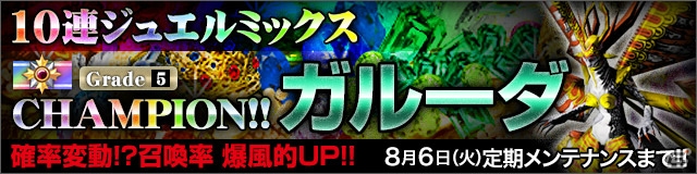 iOS「デーモントライヴ」新コンテンツ「スペシャルミッション」が登場！チャンピオン「ガルーダ」の召喚率も爆風的にアップの画像2