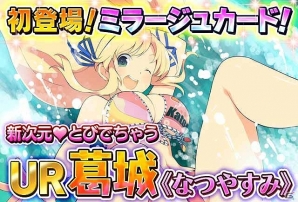 GREE「閃乱カグラ NewWave」新カードシリーズ「ミラージュカード」登場！「段位戦×閃乱キャンペーン」も開催の画像1