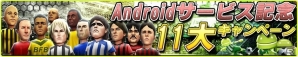 Android版「バーコードフットボーラー」が配信開始！リリース記念として「BFB Androidサービス記念11大キャンペーン」を両OSにて開催の画像1