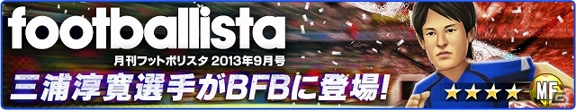 Android版「バーコードフットボーラー」が配信開始！リリース記念として「BFB Androidサービス記念11大キャンペーン」を両OSにて開催の画像2