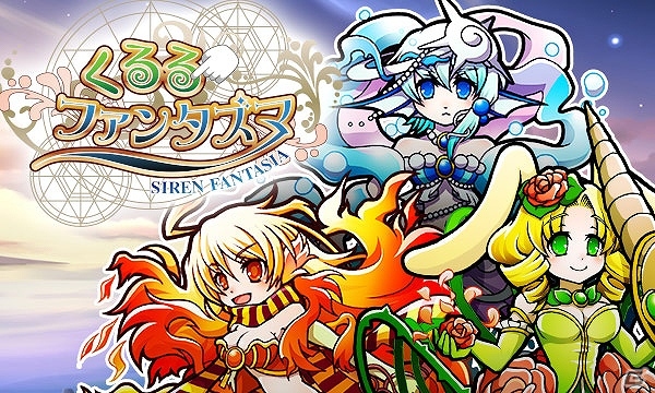 Android版「くるるファンタズマ」が配信スタート！iOS版にも同等の機能を追加するアップデートを実施予定の画像1