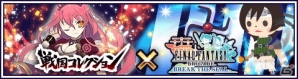 Mobageで配信中の「ファイナルファンタジー ブリゲイド ブレイク ザ シール」と「戦国コレクション」のコラボレーションがスタート！の画像2