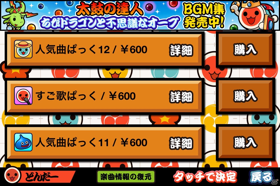 iOS「太鼓の達人プラス」にて「EZ DO DANCE」などを収録した「人気曲ぱっく12」の配信がスタートの画像1
