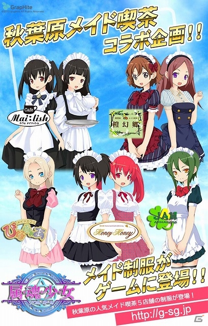 iOS/Android/PC「属魂少女～ソウルガール～」秋葉原のメイド喫茶5店舗とのコラボ開催！ゲーム内に各店舗のメイドコスチュームが登場の画像1