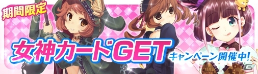 ニコニコアプリ「ディヴァイン・グリモワール」期間限定ダンジョン「陽炎の洞窟」が再登場！真女神カードキャンペーンを更新の画像1