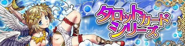 iOS/Android「ドラゴンコインズ」大アルカナの美男美女が登場！コラボ企画「タロットカードシリーズ 第2弾」開始の画像1