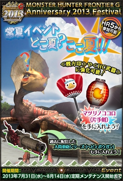 Xbox 360/PC「モンスターハンター フロンティアG」初登場のオリジナル武器「マツリノココロ（片手剣）」が手に入る夏イベントが開催の画像1