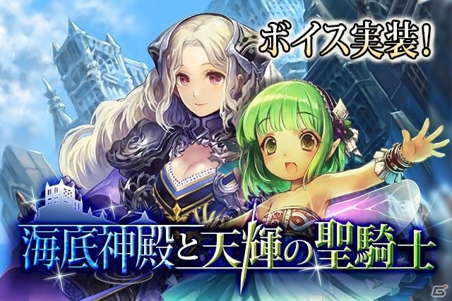 Mobage「神撃のバハムート」伊藤かな恵さん、今井麻美さん、岡本信彦さんのボイスを使用したイベント「海底神殿と天輝の聖騎士」がスタートの画像1