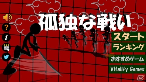 敵を左右のボタンタップで移動しながら切り倒そう！iOS「孤独な戦い」の配信がスタートの画像1