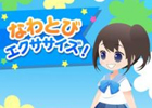 夏に向けてやせたい女子高生がなわとびに挑戦！iOS「なわとび エクササイズ！」が配信開始
