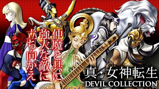 「真・女神転生」シリーズの新作ソーシャルゲーム「真・女神転生 DEVIL COLLECTION」Mobageにて8月上旬に配信決定の画像1