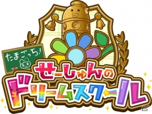 目指せ、たまごっち星1番のドリーマー！3DS「たまごっち！せーしゅんのドリームスクール」11月7日に発売決定の画像7