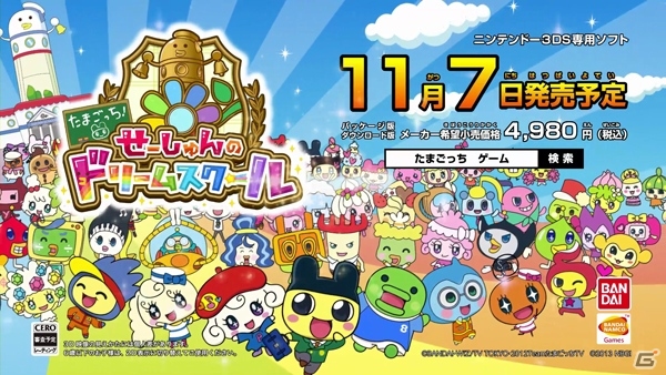 目指せ、たまごっち星1番のドリーマー！3DS「たまごっち！せーしゅんのドリームスクール」11月7日に発売決定の画像1