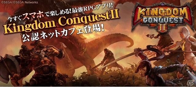 iOS/Android「キングダムコンクエスト2」公認ネットカフェでプレイするとプレミアムチケットやSR防具がプレゼントされる「夏休みキャンペーン」開催の画像1