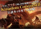 iOS/Android「キングダムコンクエスト2」公認ネットカフェでプレイするとプレミアムチケットやSR防具がプレゼントされる「夏休みキャンペーン」開催